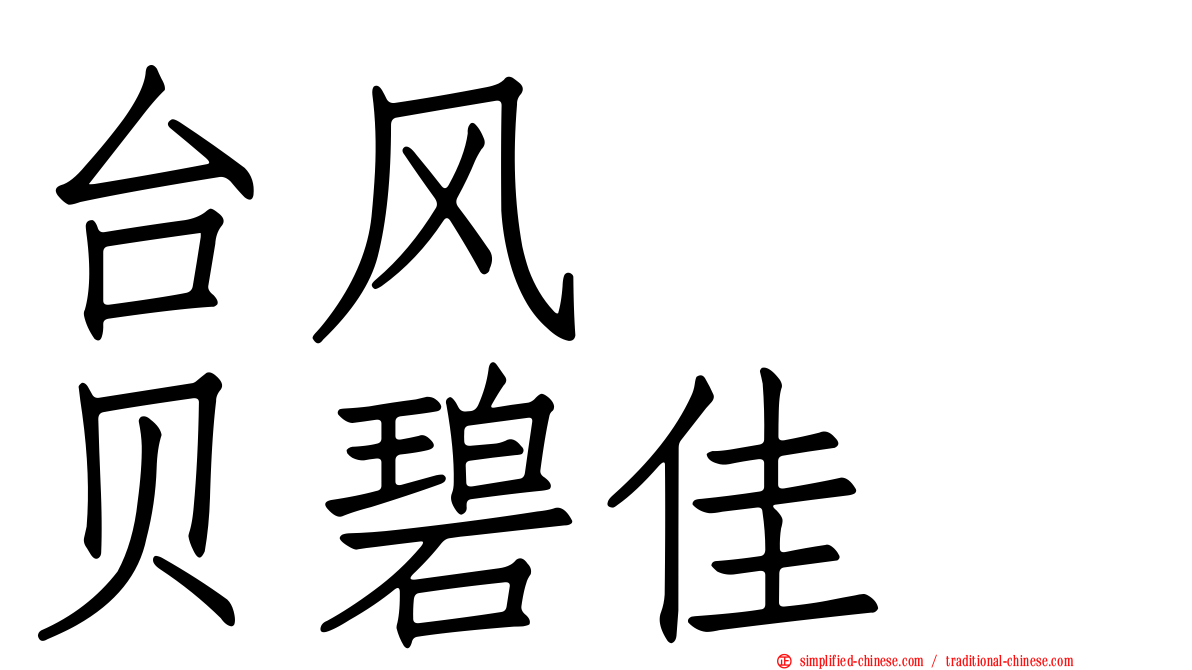 台风　　贝碧佳